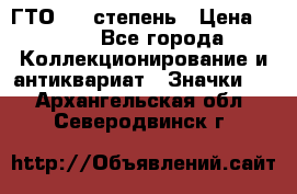 1.1) ГТО - 1 степень › Цена ­ 289 - Все города Коллекционирование и антиквариат » Значки   . Архангельская обл.,Северодвинск г.